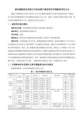 湖州嘉駿熱電有限公司熱電聯(lián)產(chǎn)建設(shè)項(xiàng)目環(huán)境影響評(píng)價(jià)公示